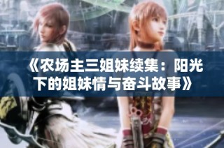 《农场主三姐妹续集：阳光下的姐妹情与奋斗故事》