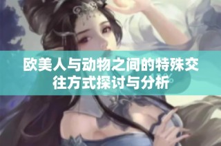欧美人与动物之间的特殊交往方式探讨与分析