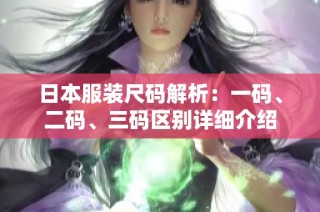 日本服装尺码解析：一码、二码、三码区别详细介绍