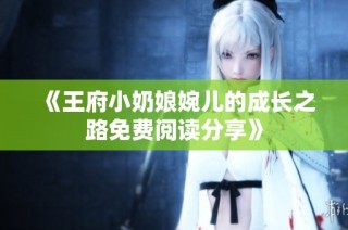 《王府小奶娘婉儿的成长之路免费阅读分享》