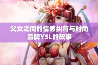 父女之间的情感纠葛与时尚品牌YSL的故事