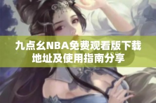 九点幺NBA免费观看版下载地址及使用指南分享