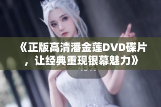 《正版高清潘金莲DVD碟片，让经典重现银幕魅力》