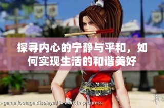 探寻内心的宁静与平和，如何实现生活的和谐美好