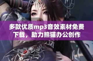 多款优质mp3音效素材免费下载,助力熊猫办公创作