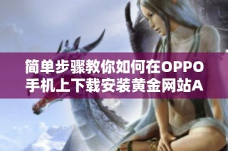 简单步骤教你如何在OPPO手机上下载安装黄金网站APP