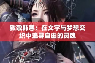 致敬韩寒：在文字与梦想交织中追寻自由的灵魂