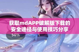 获取mdAPP破解版下载的安全途径与使用技巧分享