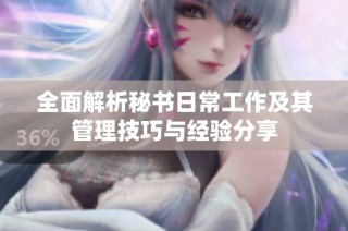 全面解析秘书日常工作及其管理技巧与经验分享
