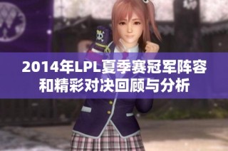 2014年LPL夏季赛冠军阵容和精彩对决回顾与分析
