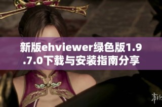 新版ehviewer绿色版1.9.7.0下载与安装指南分享