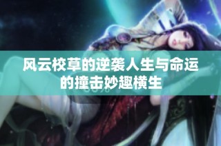 风云校草的逆袭人生与命运的撞击妙趣横生