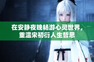 在安静夜晚畅游心灵世界，重温宋初衍人生哲思