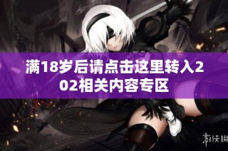满18岁后请点击这里转入202相关内容专区