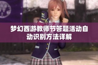 梦幻西游教师节答题活动自动识别方法详解