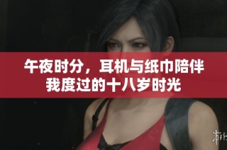 午夜时分，耳机与纸巾陪伴我度过的十八岁时光