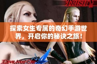 探索女生专属的奇幻手游世界，开启你的秘诀之旅！