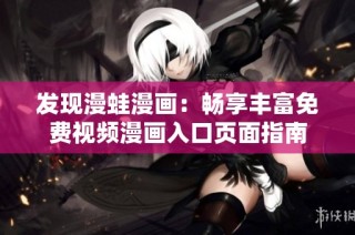 发现漫蛙漫画：畅享丰富免费视频漫画入口页面指南