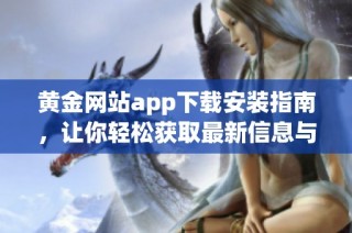 黄金网站app下载安装指南，让你轻松获取最新信息与服务