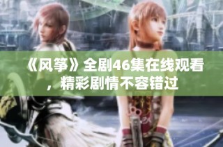 《风筝》全剧46集在线观看，精彩剧情不容错过
