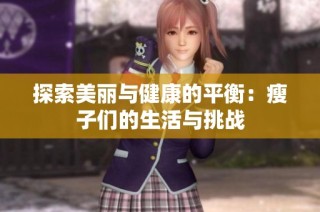 探索美丽与健康的平衡：瘦子们的生活与挑战