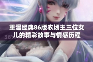 重温经典86版农场主三位女儿的精彩故事与情感历程