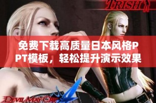 免费下载高质量日本风格PPT模板，轻松提升演示效果