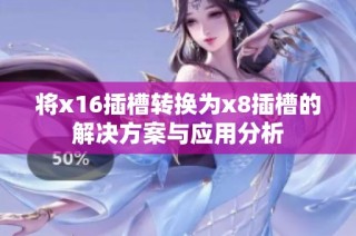 将x16插槽转换为x8插槽的解决方案与应用分析