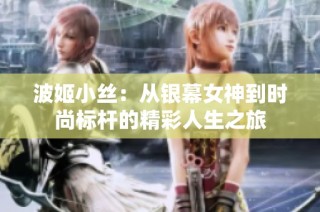 波姬小丝：从银幕女神到时尚标杆的精彩人生之旅