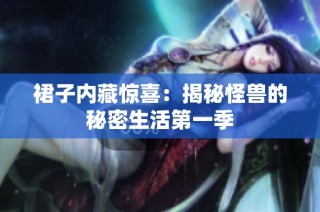 裙子内藏惊喜：揭秘怪兽的秘密生活第一季