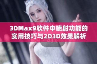3DMax9软件中喷射功能的实用技巧与2D3D效果解析