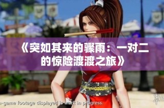 《突如其来的骤雨：一对二的惊险渡渡之旅》