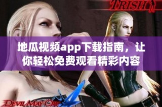 地瓜视频app下载指南，让你轻松免费观看精彩内容
