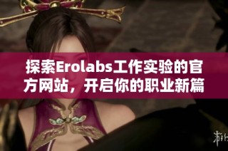 探索Erolabs工作实验的官方网站，开启你的职业新篇章