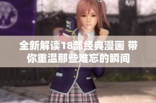 全新解读18部经典漫画 带你重温那些难忘的瞬间