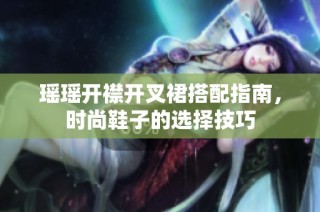 瑶瑶开襟开叉裙搭配指南，时尚鞋子的选择技巧