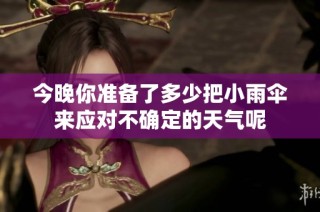 今晚你准备了多少把小雨伞来应对不确定的天气呢