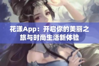 花漾App：开启你的美丽之旅与时尚生活新体验