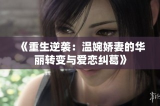 《重生逆袭：温婉娇妻的华丽转变与爱恋纠葛》