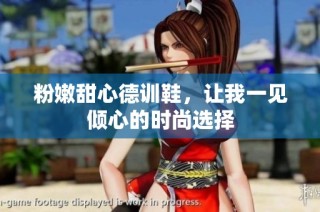 粉嫩甜心德训鞋，让我一见倾心的时尚选择
