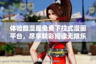 体验酷漫屋免费下拉式漫画平台，尽享精彩阅读无限乐趣