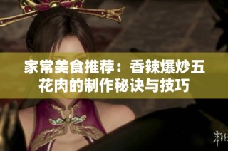 家常美食推荐：香辣爆炒五花肉的制作秘诀与技巧