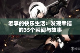 老李的快乐生活：发现幸福的35个瞬间与故事