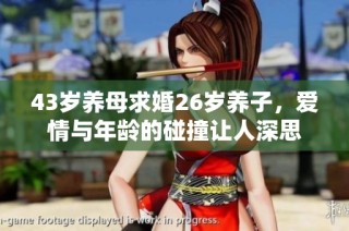 43岁养母求婚26岁养子，爱情与年龄的碰撞让人深思
