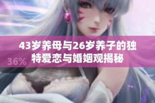 43岁养母与26岁养子的独特爱恋与婚姻观揭秘