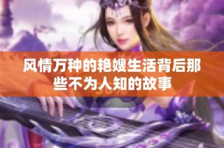 风情万种的艳嫂生活背后那些不为人知的故事