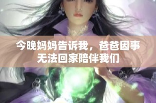 今晚妈妈告诉我，爸爸因事无法回家陪伴我们