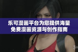 乐可漫画平台为您提供海量免费漫画资源与创作指南