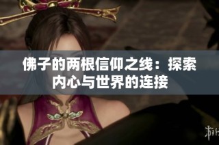 佛子的两根信仰之线：探索内心与世界的连接