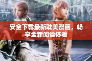 安全下载最新耽美漫画，畅享全新阅读体验
